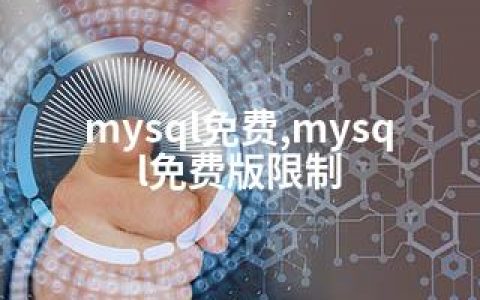 mysql免费,mysql免费版限制