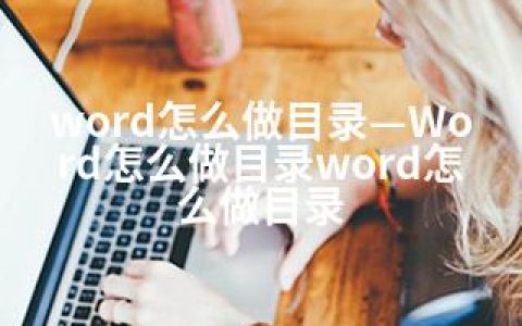 word怎么做目录—Word怎么做目录word怎么做目录