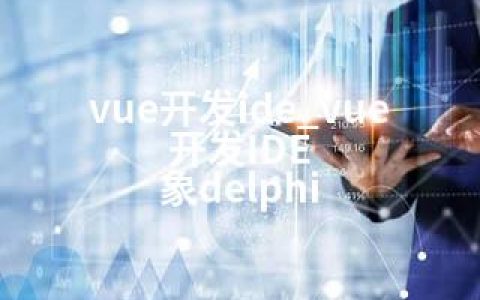 vue开发ide_vue开发IDE 象delphi