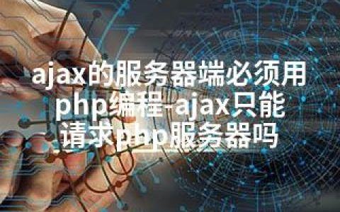 ajax的服务器端必须用php编程-ajax只能请求php服务器吗
