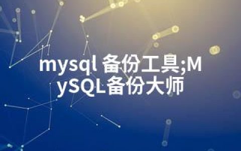 mysql 备份工具;MySQL备份大师