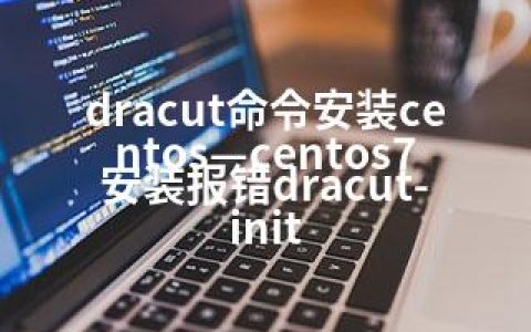 dracut命令安装centos—centos7安装报错dracut-init