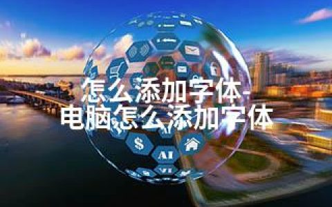 怎么添加字体-电脑怎么添加字体