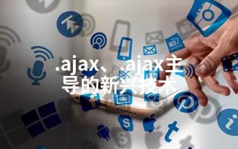 .ajax、.ajax主导的新兴技术