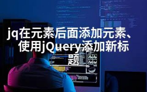 jq在元素后面添加元素、使用jQuery添加新标题