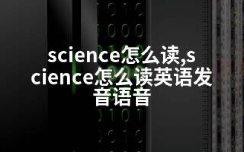 science怎么读,science怎么读英语发音语音