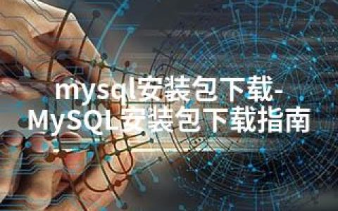 mysql安装包下载-MySQL安装包下载指南