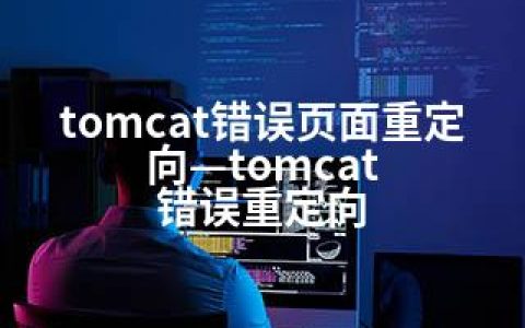 tomcat错误页面重定向—tomcat 错误重定向