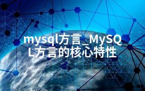 mysql方言_MySQL方言的核心特性