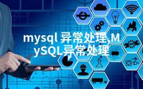 mysql 异常处理,MySQL异常处理