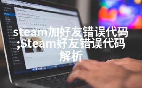 steam加好友错误代码;Steam好友错误代码解析