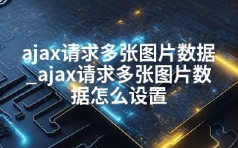 ajax请求多张图片数据_ajax请求多张图片数据怎么设置