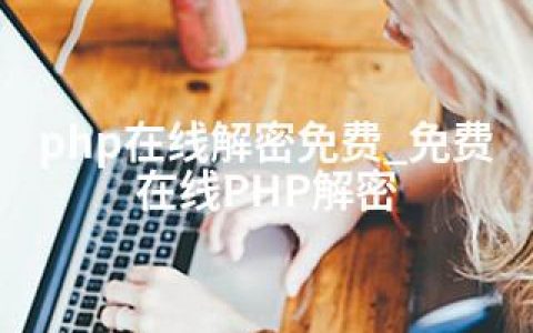 php在线解密免费_免费在线PHP解密