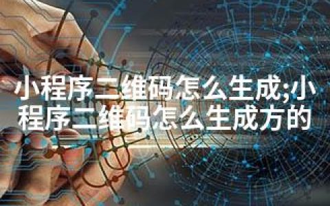 小程序二维码怎么生成;小程序二维码怎么生成方的