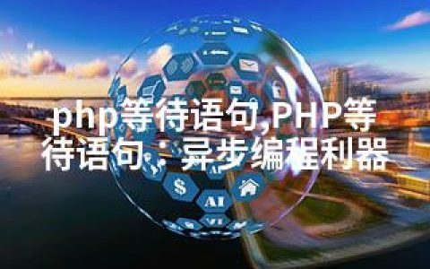 php等待语句,PHP等待语句：异步编程利器