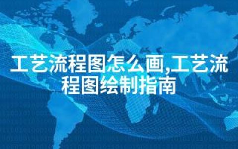 工艺流程图怎么画,工艺流程图绘制指南