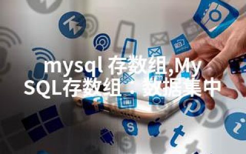 mysql 存数组,MySQL存数组：数据集中