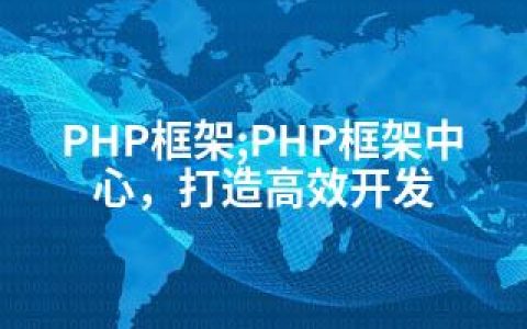 PHP框架;PHP框架中心，打造高效开发