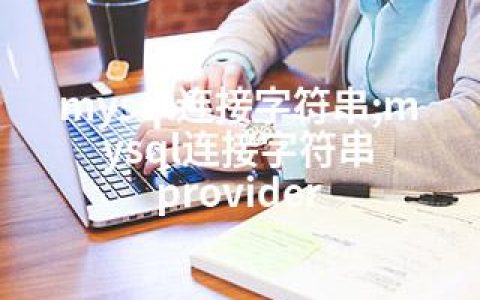 mysql连接字符串;mysql连接字符串 provider