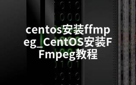 centos安装ffmpeg_CentOS安装FFmpeg教程