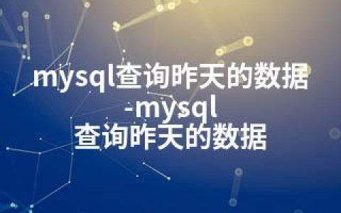 mysql查询昨天的数据-mysql 查询昨天的数据