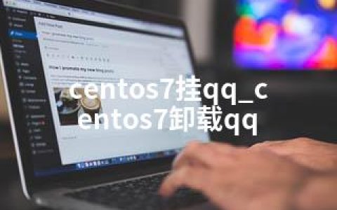 centos7挂qq_centos7卸载qq