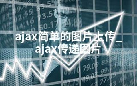 ajax简单的图片上传_ajax传递图片