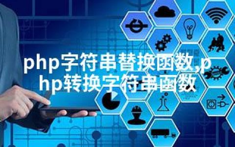 php字符串替换函数,php转换字符串函数