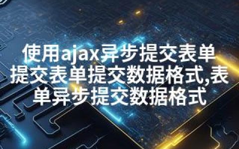 使用ajax异步提交表单提交表单提交数据格式,表单异步提交数据格式