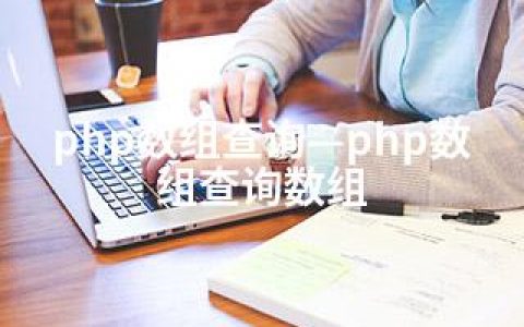 php数组查询—php数组查询数组