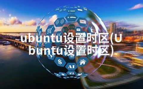 ubuntu设置时区(Ubuntu设置时区)