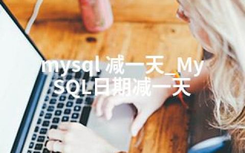 mysql 减一天_MySQL日期减一天