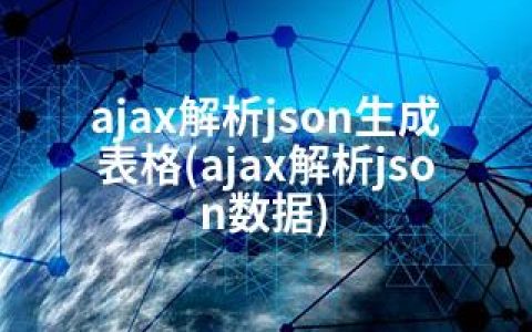 ajax解析json生成表格(ajax解析json数据)