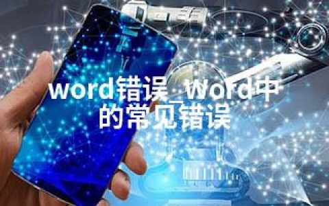 word错误_Word中的常见错误