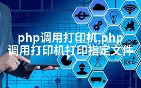 php调用打印机,php调用打印机打印指定文件
