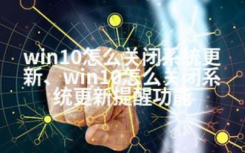 win10怎么关闭系统更新、win10怎么关闭系统更新提醒功能