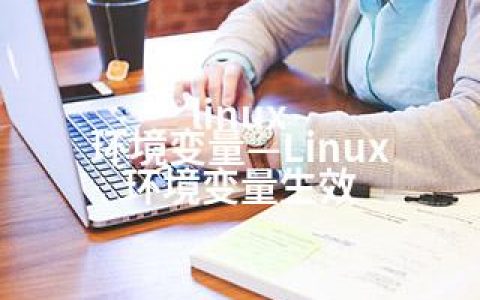 linux 环境变量—Linux 环境变量生效