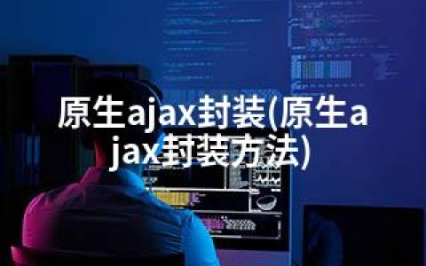 原生ajax封装(原生ajax封装方法)