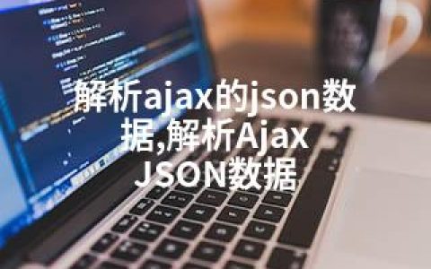 解析ajax的json数据,解析Ajax JSON数据