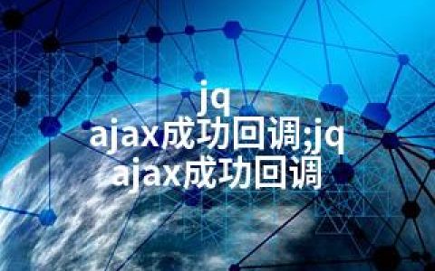 jq ajax成功回调;jq ajax成功回调