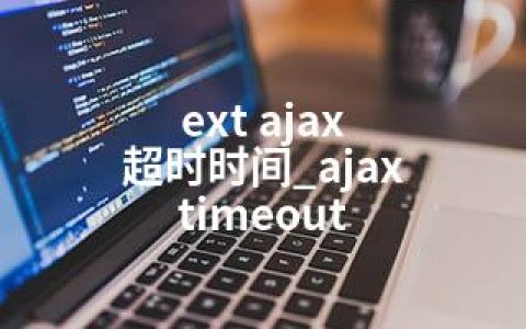 ext ajax 超时时间_ajax timeout