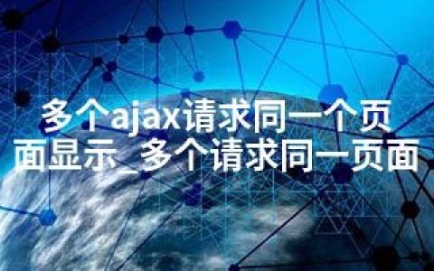 多个ajax请求同一个页面显示_多个请求同一页面