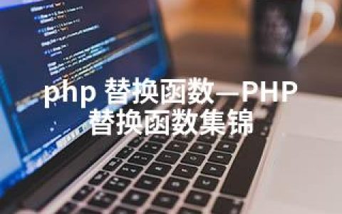 php 替换函数—PHP替换函数集锦