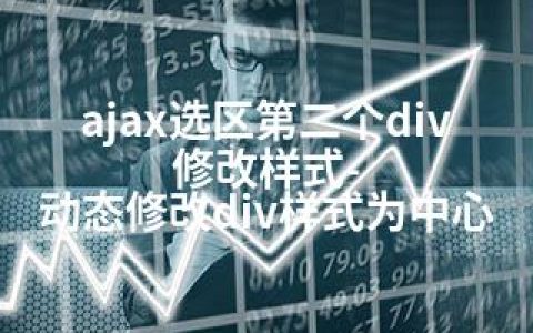 ajax选区第二个div修改样式-动态修改div样式为中心