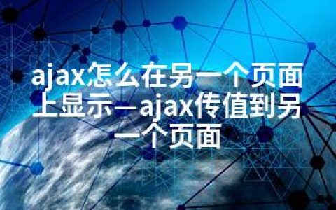 ajax怎么在另一个页面上显示—ajax传值到另一个页面