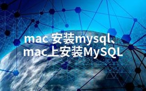 mac 安装mysql、mac上安装MySQL