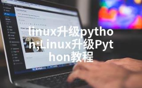 linux升级python;Linux升级Python教程