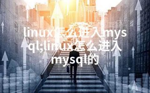 linux怎么进入mysql;linux怎么进入mysql的