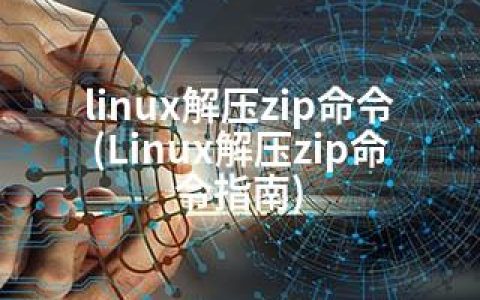 linux解压zip命令(Linux解压zip命令指南)