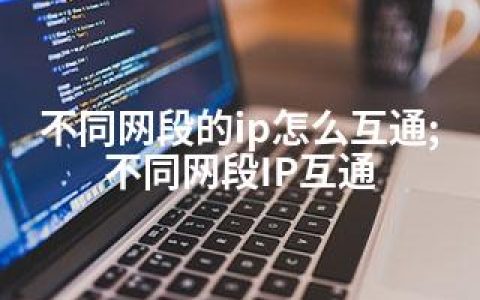 不同网段的ip怎么互通;不同网段IP互通